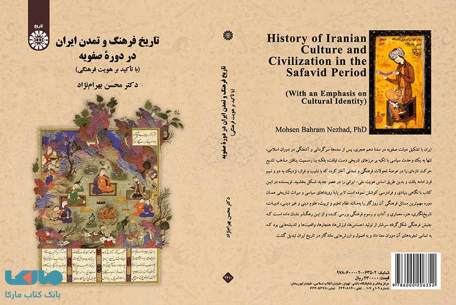 تاریخ فرهنگ و تمدن ایران در دوره صفویان نشر سمت