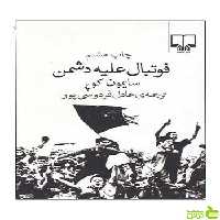 فوتبال علیه دشمن سایمون کوپر چشمه - سیب ترش - SibTorsh تخفیف ویژه
