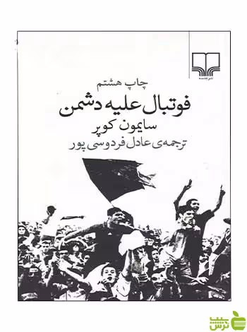 فوتبال علیه دشمن سایمون کوپر چشمه - سیب ترش - SibTorsh تخفیف ویژه