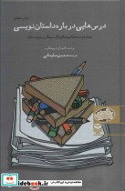 قیمت و خرید کتاب درس هایی درباره داستان نویسی | ایده بوک
