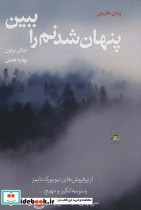 قیمت و خرید کتاب پنهان شدنم را ببین اثر جانل براون و جیمی فورد | ایده بوک