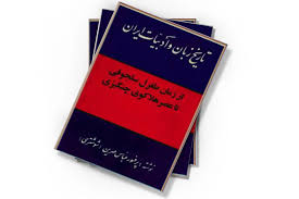 تاریخ زبان و ادبیات ایران از زمان طغرل سلجوقی تا عصر هلاکوی چنگیزی