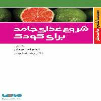 شروع غذای جامد برای کودک نشر جامعه نگر