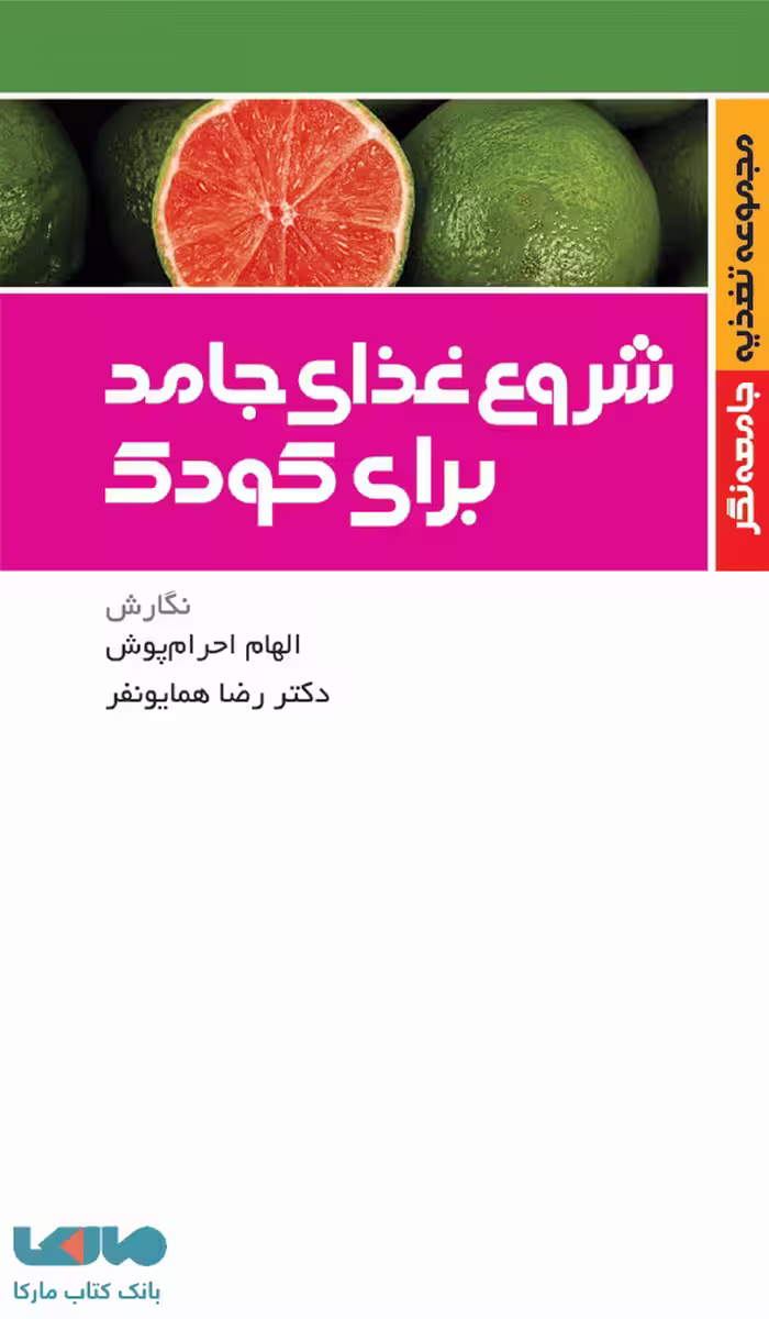 شروع غذای جامد برای کودک نشر جامعه نگر