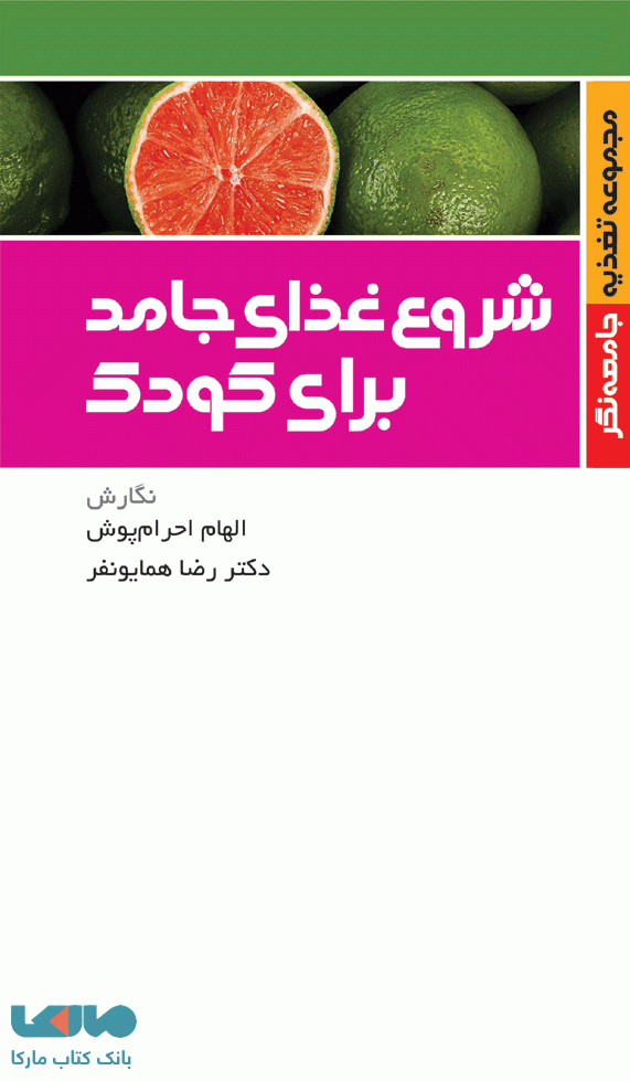 شروع غذای جامد برای کودک نشر جامعه نگر