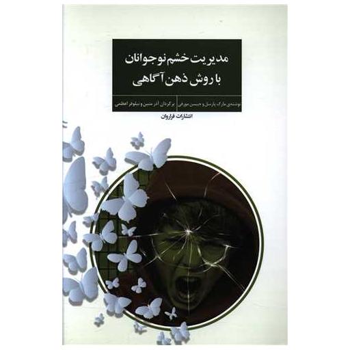 کتاب مدیریت خشم نوجوانان با روش ذهن آگاهی اثر مارک پارسل