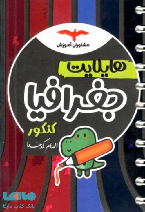 هایلایت جغرافیا رشته انسانی مشاوران