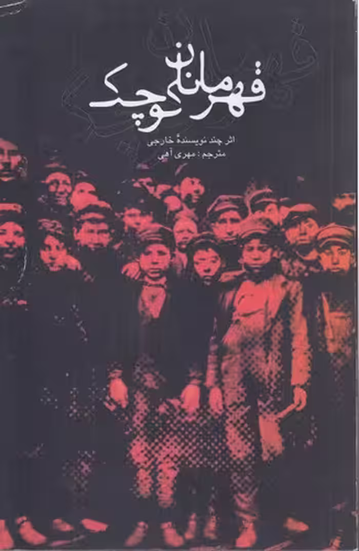 خرید کتاب قهرمانان کوچک — کتابسرای طه