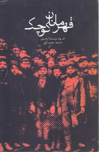 خرید کتاب قهرمانان کوچک — کتابسرای طه