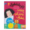 کتاب پنی قشقرق ویروس پخش‌کن خطرناک اثر جوآنا نادین نشر هوپا