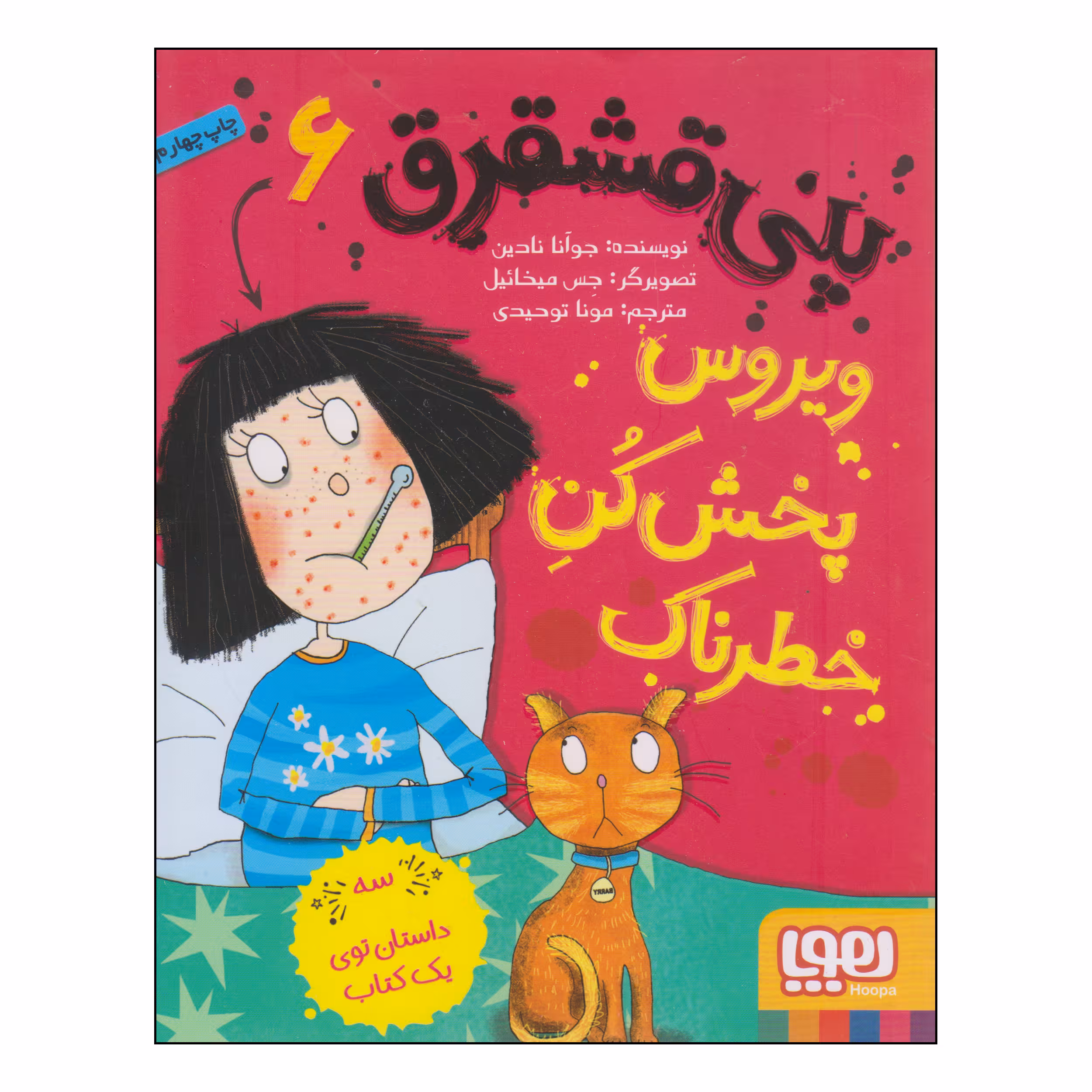 کتاب پنی قشقرق ویروس پخش‌کن خطرناک اثر جوآنا نادین نشر هوپا