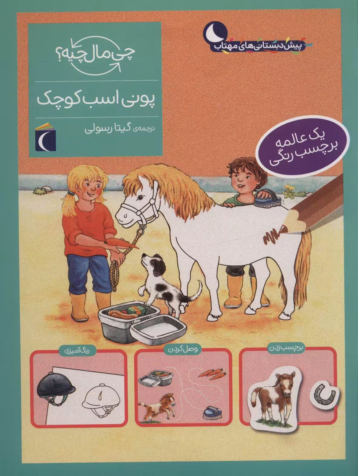 پونی اسب کوچک،همراه با برچسب (چی مال چیه؟) - ناشربوک | خرید آنلاین کتاب
