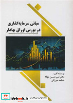قیمت و خرید کتاب مبانی سرمایه گذاری در بورس اوراق بهادار | ایده بوک
