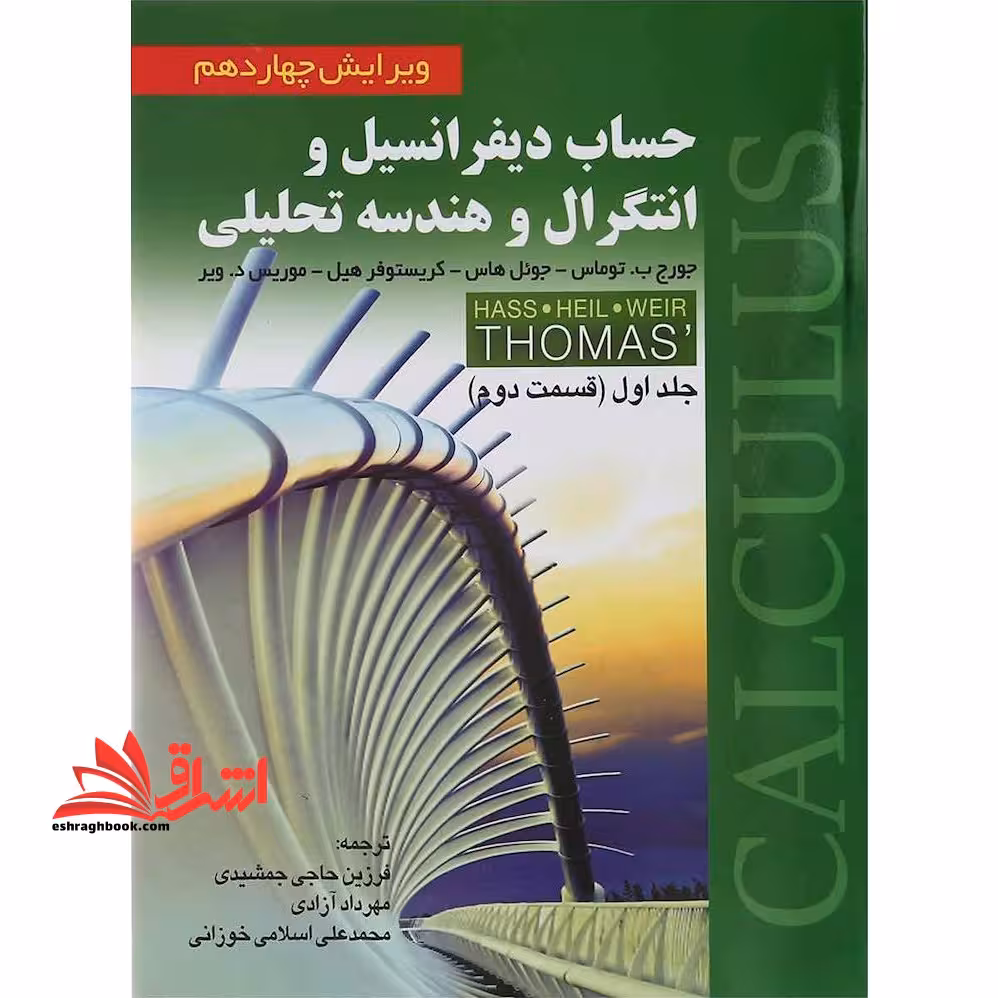حساب دیفرانسیل و انتگرال و هندسه تحلیلی جلد 1 اول قسمت 2 دوم (ویرایش 14 چهاردهم) - فروشگاه کتاب اشراق