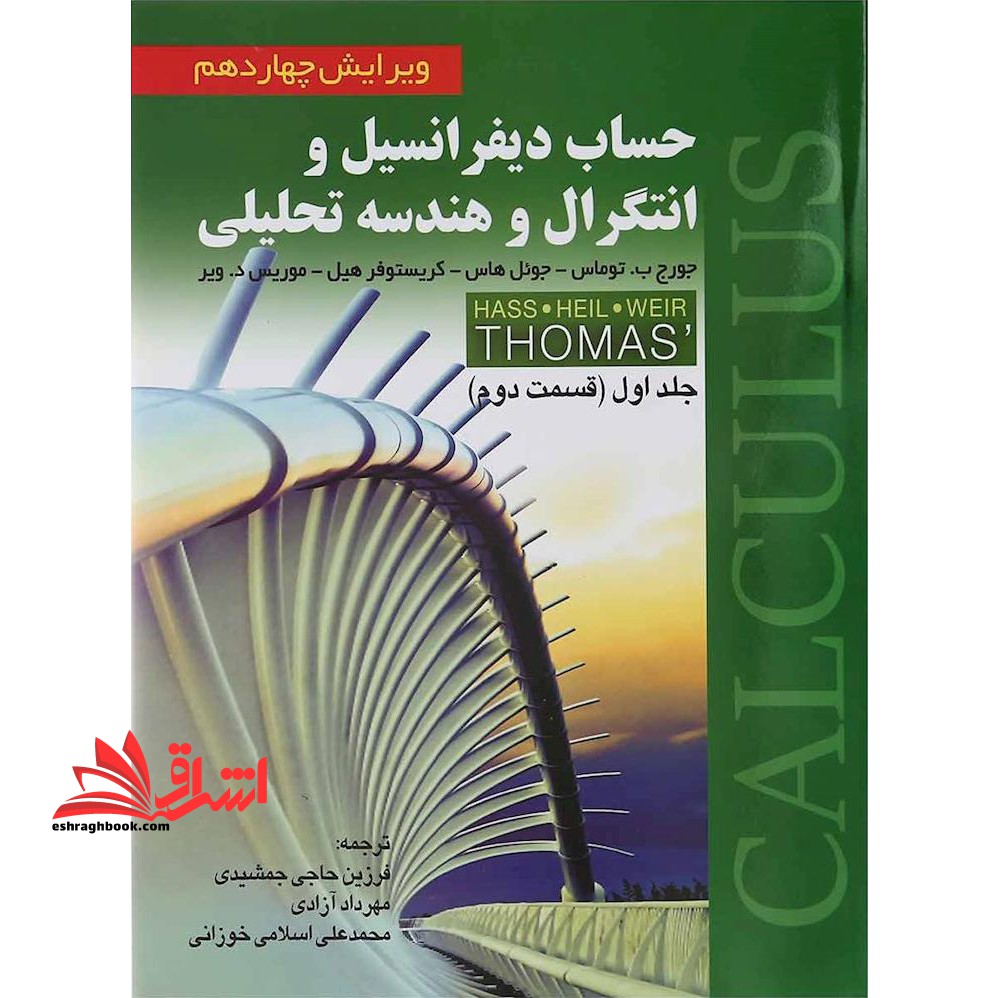 حساب دیفرانسیل و انتگرال و هندسه تحلیلی جلد 1 اول قسمت 2 دوم (ویرایش 14 چهاردهم) - فروشگاه کتاب اشراق