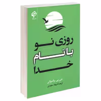کتاب روزی نو با نام خدا اثر جی پی واسوانی انتشارات بهنود