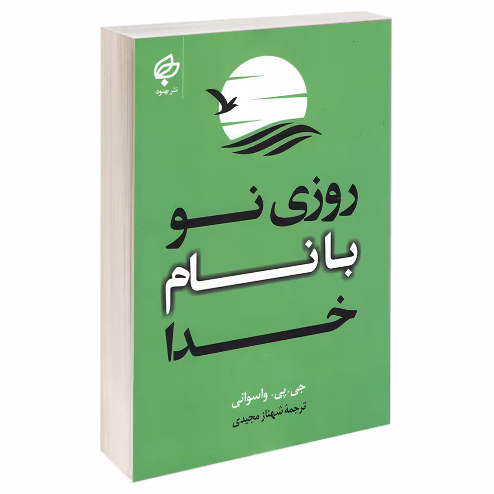 کتاب روزی نو با نام خدا اثر جی پی واسوانی انتشارات بهنود