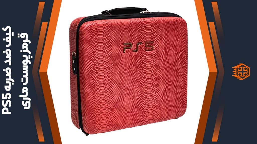 کیف ضد ضربه PS5 – قرمز پوست ماری