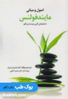 اصول و مبانی مایندفولنس مدیتیشن قرن بیست و یکم