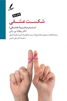 شکست عشقی: سندرم ضربهی عشقی | مرکز فرهنگی آبی