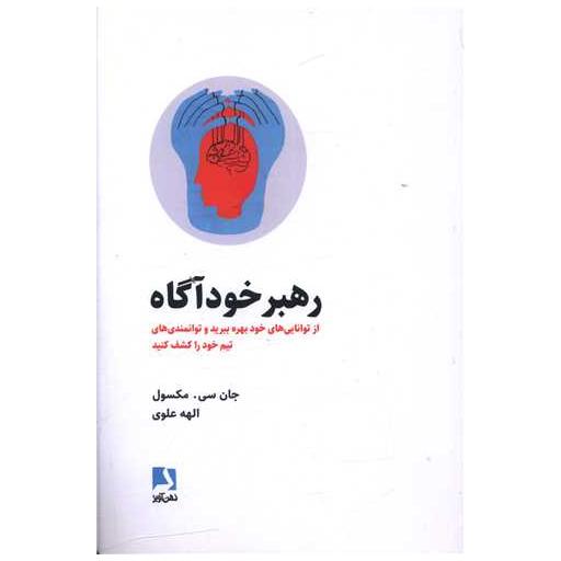 کتاب رهبرخودآگاه اثر جان سی مکسول