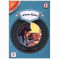 کتاب آموزش سواد مالی دوره دوم دبستان (34)(دخترک صحاف) اثر آندریا چنگ