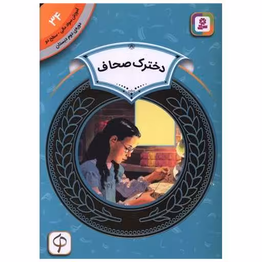 کتاب آموزش سواد مالی دوره دوم دبستان (34)(دخترک صحاف) اثر آندریا چنگ