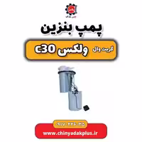 پمپ بنزین ولکس C30