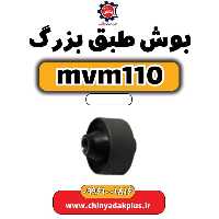 بوش طبق بزرگ ام وی ام 110