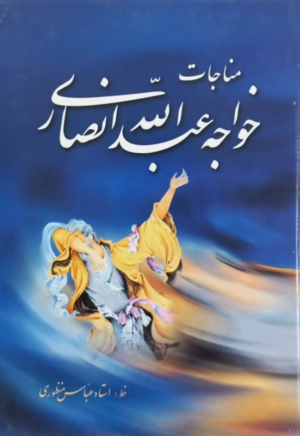 مناجات خواجه عبدالله انصاری