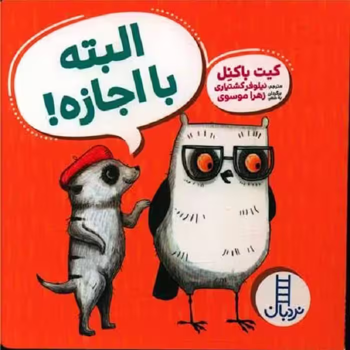 البته با اجازه