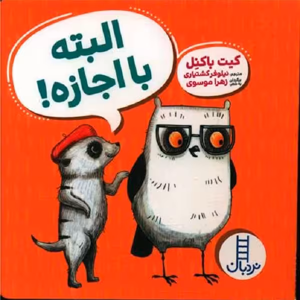 البته با اجازه