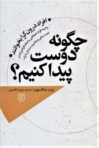 چگونه دوست پیدا کنم؟ (افراد درونگرا بخوانند و البته افراد خجالتی و تمام افرادی که در دوست یابی و…)