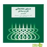 دستور مقدماتی تار و سه‌تار کتاب اول زرین پنجه سرود - خرید با تخفیف