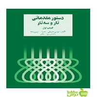 دستور مقدماتی تار و سه‌تار کتاب اول زرین پنجه سرود - خرید با تخفیف