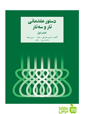 دستور مقدماتی تار و سهتار کتاب اول زرین پنجه سرود - خرید با تخفیف