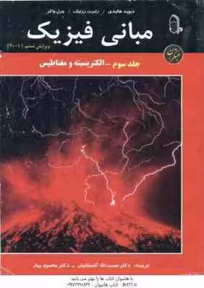 مبانی فیزیک جلد 3 : الکتریسیته و مغناطیس ( هالیدی – رزنیک – واکر – گلستانیان – بهار ) ویرایش 6