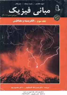 مبانی فیزیک جلد 3 : الکتریسیته و مغناطیس ( هالیدی – رزنیک – واکر – گلستانیان – بهار ) ویرایش 6