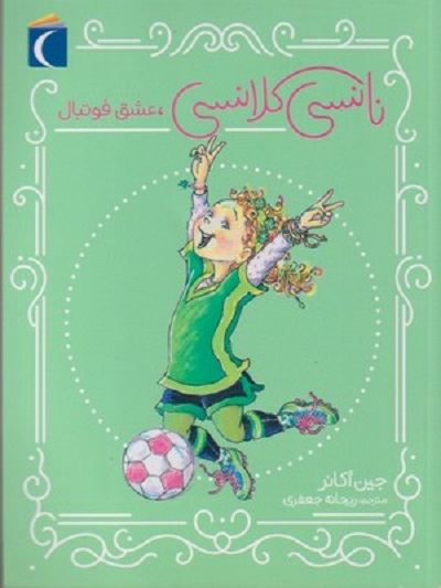 نانسی کلانسی،عشق فوتبال