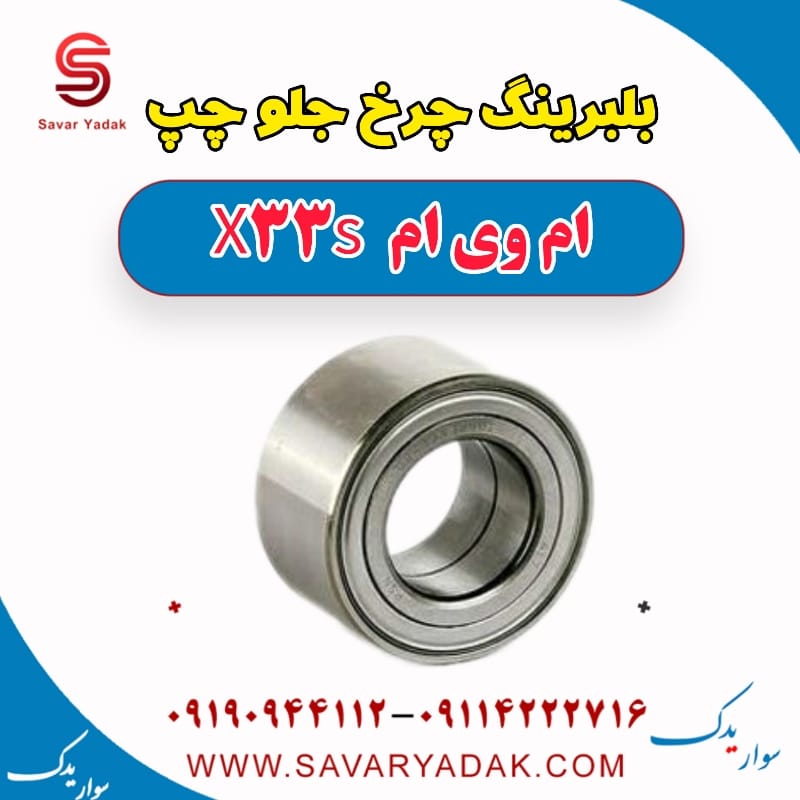 بلبرینگ چرخ جلو چپ ام وی ام X33 S