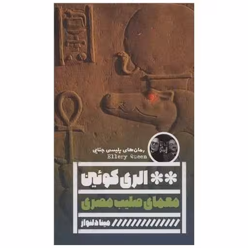 کتاب معمای صلیب مصری (خانه فرهنگ و هنرگویا) اثر الری کوئین