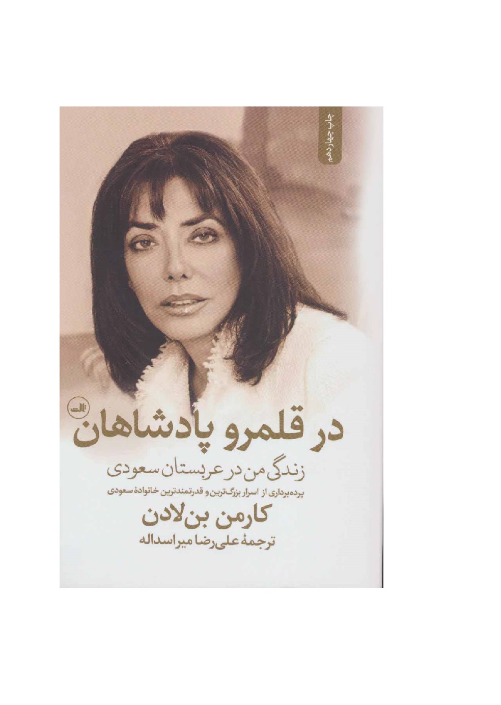کتاب در قلمرو پادشاهان زندگی من در عربستان سعودی