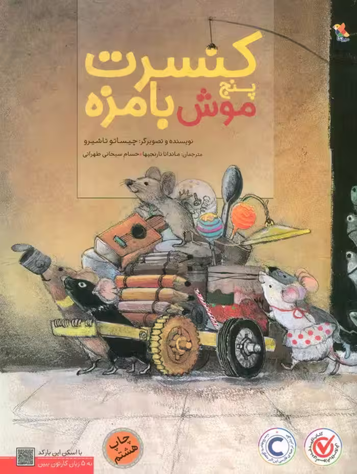 کنسرت پنج موش بامزه (گلاسه) - ناشربوک | خرید آنلاین کتاب