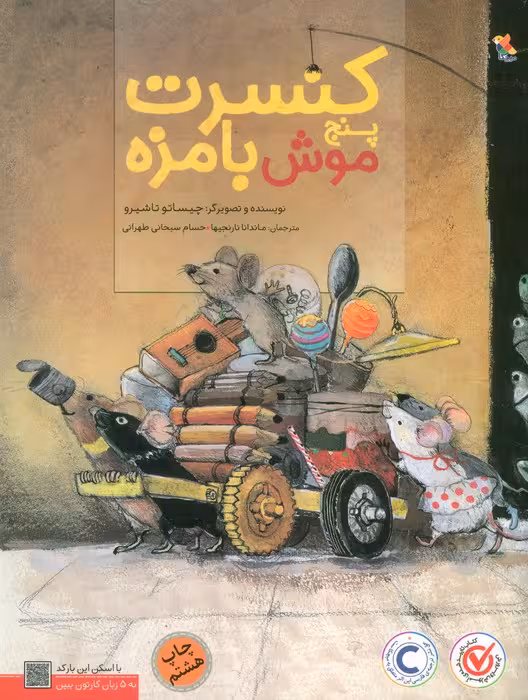 کنسرت پنج موش بامزه (گلاسه) - ناشربوک | خرید آنلاین کتاب