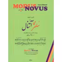 کتاب سلفژ آتنال پرورش شنوایی برای موسیقی نو اثر لارس ادلوند انتشارات نوگان