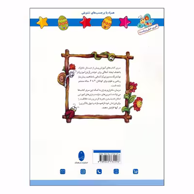 کتاب شاپرک 4 علوم سری کتاب های آموزشی پیش از دبستان اثر نجف علیزاده و محمدعلی غفاری انتشارات شباهنگ