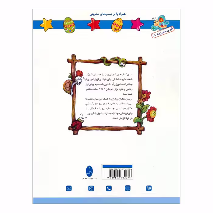 کتاب شاپرک 4 علوم سری کتاب های آموزشی پیش از دبستان اثر نجف علیزاده و محمدعلی غفاری انتشارات شباهنگ