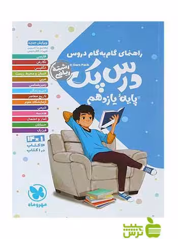 راهنمای گام به گام دروس یازدهم ریاضی درس پک مهر و ماه - خرید با تخفیف