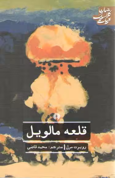 خرید کتاب قلعه مالویل؛ ادبیات کلاسیک جهان — کتابسرای طه
