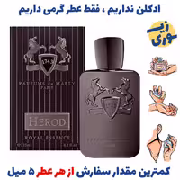 عطر گرمی هرود مردانه (کیفیت عالی) برند پالوما فرانسه 
